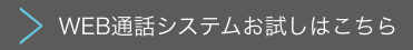 WEB通話システム（お試し頂けます）